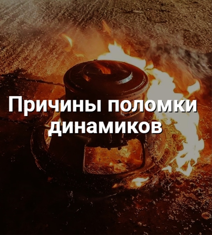 Причины выхода из строя акустики или сабвуфера